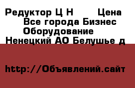 Редуктор Ц2Н-400 › Цена ­ 1 - Все города Бизнес » Оборудование   . Ненецкий АО,Белушье д.